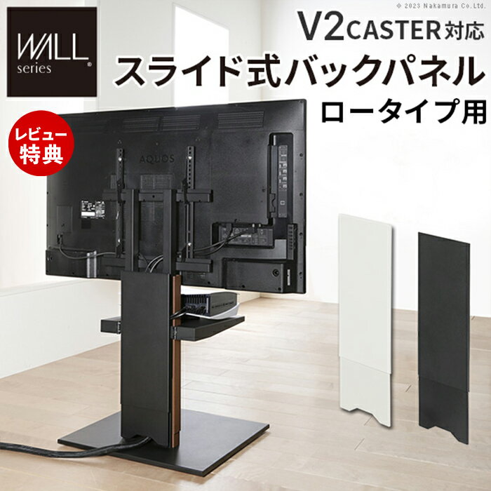 Rakuten - 【当店限定特典付】WALLインテリアテレビスタンド V2 CASTER対応 スライド式バックパネル ロータイプ用 ケーブル収納 ケーブル隠し コード収納 コード隠し 背面隠し WALLオプション EQUALS
