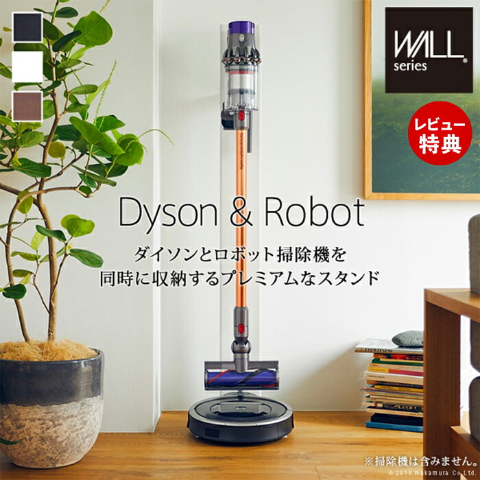 【当店限定特典付】WALLインテリアクリーナースタンドプレミアム ロボット掃除機設置機能付き オプションツール収納棚板付き ダイソン dyson コードレス スティッククリーナースタンド EQUALS