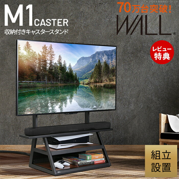 【豪華特典2個付き】組立設置付き WALLインテリアテレビスタンド M1CASTER 収納付きキャス