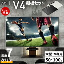 【豪華特典2個付き】WALLインテリアテレビスタンドV4+棚板セット 2点セット 50~100v対応 フロアタイプ 壁寄せテレビ台 テレビボード TVスタンド ...
