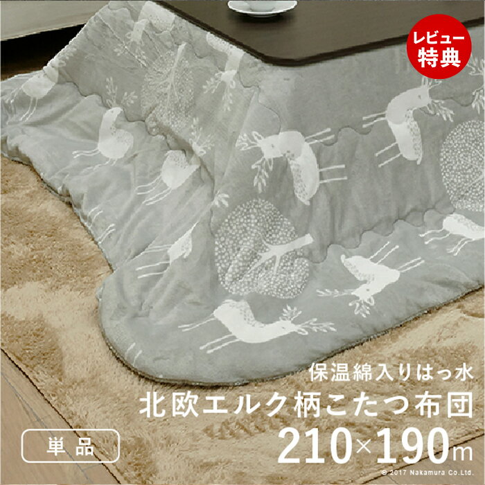 【当店限定特典付】こたつ布団 長方形 北欧 保温綿入りこたつ布団 北欧柄タイプ-ヒートキートス 210x190cm あったか 防汚加工 洗える 保温 掛け布団 かけふとん コタツ 炬燵 こたつぶとん 中綿