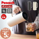 【365日出荷&当店限定特典付】リビングポット 保温ポット 1L ピーコック 魔法瓶 ポット 卓上ポット 保温 保冷 ステンレスポット ハンディポット 真空断熱...