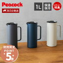 【365日出荷&当店限定特典付】リビングポット 新仕様 保温ポット 1L ピーコック 魔法瓶 ポット 卓上ポット 保温 保冷 ステンレスポット ハンディポット ...