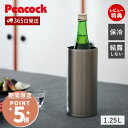 【365日出荷&当店限定特典付】冷酒クーラー 1.25L おしゃれ 氷不要 ステンレス ワインクーラー シャンパンクーラー 二重構造 保冷 真空断熱 魔法瓶 ボ...