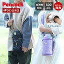 【365日出荷&当店限定特典付】スクールボトル 水筒 小学生 幼稚園 男子 女子 直のみ カバー付 保冷 800ml 食洗機対応 肩ひも ショルダーストラップ 可愛い スポーツドリンク ワンタッチ プレゼント ピーコック Peacock AJF-F81