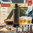 【365日出荷&当店限定特典付】ステンレスボトル 水筒 おしゃれ スポーツ 炭酸 ビール スポーツドリンク 水筒底カバー 大容量 取っ手 700ml 1000ml 1200ml 1l 保冷 真空断熱 ピーコック Peacock AJL-R70 AJL-R100 AJL-R120