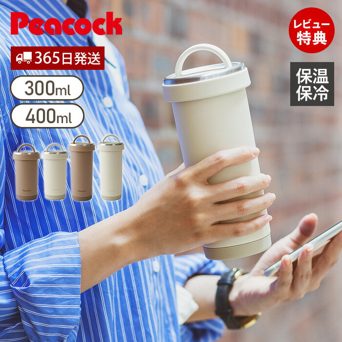 Rakuten - 【365日出荷&当店限定特典付】タンブラーボトル 水筒 マグ 300ml 400ml ピーコック 魔法瓶 コーヒー タンブラー 保温 保冷 持ち歩き コーヒー カフェ ハンドル 持ち手 ステンレスボトル 洗いやすい AKS-R31 AKS-R41 Peacock