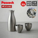 【365日出荷&当店限定特典付】酒器セット 徳利 とっくり 猪口 おちょこ セット おしゃれ 冷酒 熱燗 日本酒 保温 保冷 ステンレス 魔法瓶 真空二重 プレ...