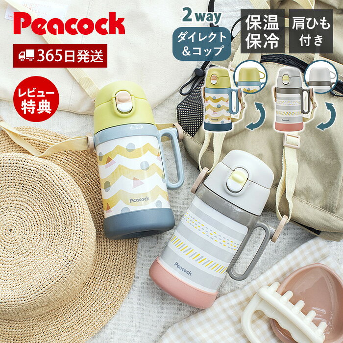 乐天商城 - 【365日出荷&当店限定特典付】2way ダイレクト コップ 水筒 キッズ 子ども 紐付き 保冷 保温 子供 直飲み ステンレス 底カバー 女の子 男の子 肩ひも ショルダー 可愛い おしゃれ コップ付き 保育園 ピーコック Peacock ASN-W50