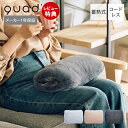 【当店限定特典付】湯たんぽ 充電式 蓄熱式 ゆたんぽ 北欧 おしゃれ かわいい 携帯 持ち運び コードレス エコ 暖かい 保温 カイロ かいろ クッション あったかグッズ 防寒グッズ 寒さ対策 mofca モフカ QS430 QUADS クワッズ