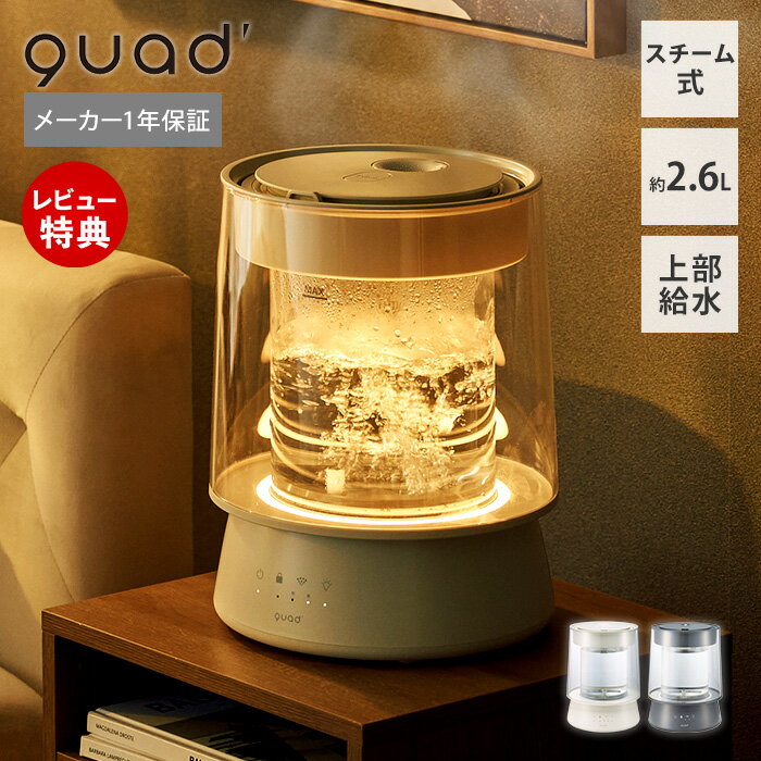 【豪華特典2個付き】スチーム加湿器 ガラスポッド式 グラス 大容量 2.6L 上部給水 最大17畳 最大加湿650ml/h 抗菌 LEDライト 間接照明 2段階調整 スチーム式 加熱式 お手入れ簡単 空焚き防止 寝室 GLASS クワッズ QUADS QS549のサムネイル
