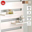 【当店限定特典付】オプション棚 2枚セット 同色 30幅 つっぱり ラック 壁面収納 ウォールシェルフ 壁面 つっぱり式ラダーラック リビング キッチン 玄関 ...