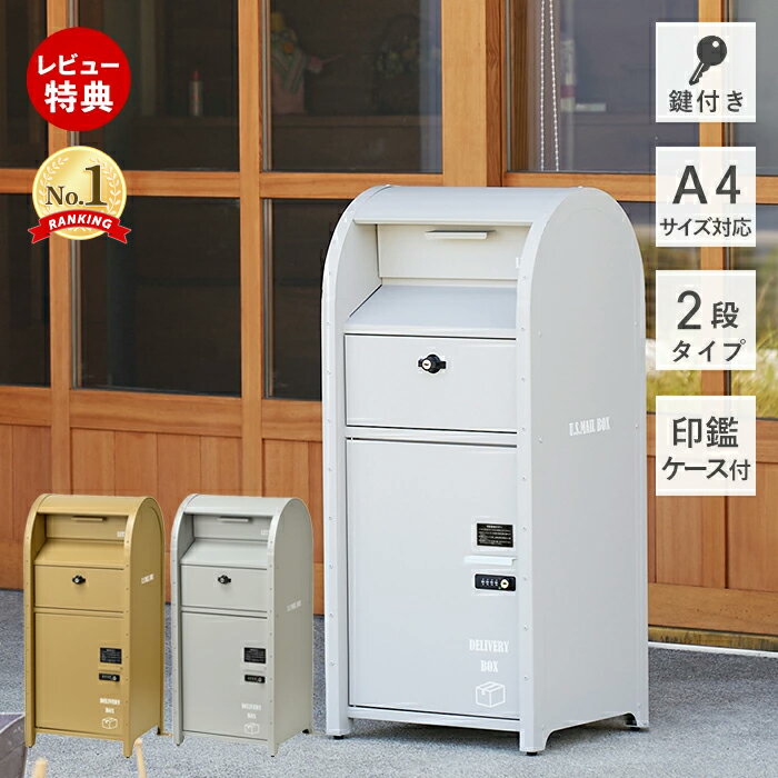 【豪華特典2個付き】ポスト一体型 宅配ボックス 一戸建て用 大容量 二段 ポスト 置き型 スタンドタ