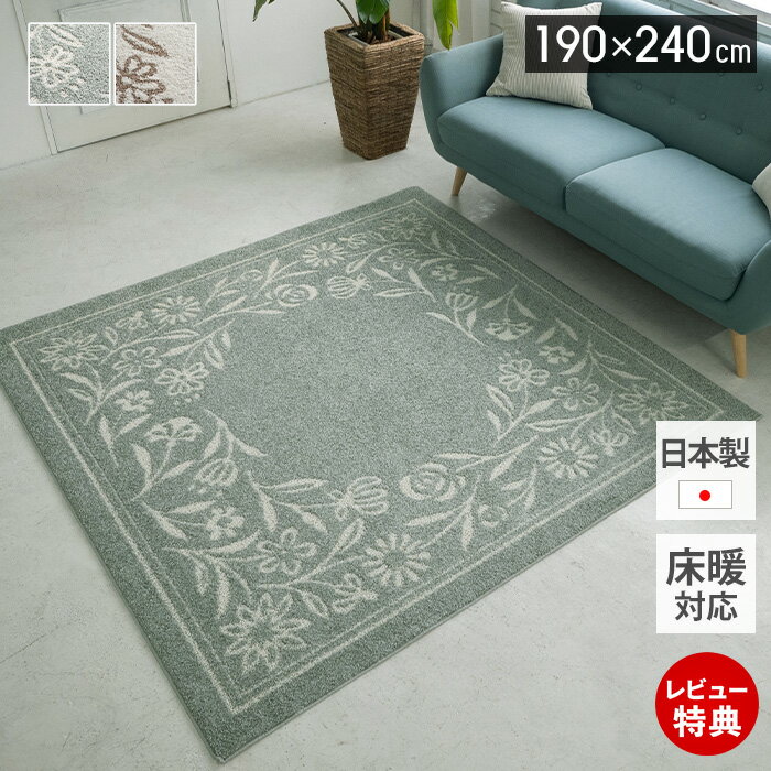 Rakuten - 【豪華特典2個付き】ラグ 日本製 オールシーズン ラグマット 190×240 北欧 おしゃれ シンプル 防ダニ 床暖房 ホットカーペット対応 絨毯 長方形 滑り止め 撥水 リビング 子ども部屋 ベージュ グリーン ナチュラルカラー