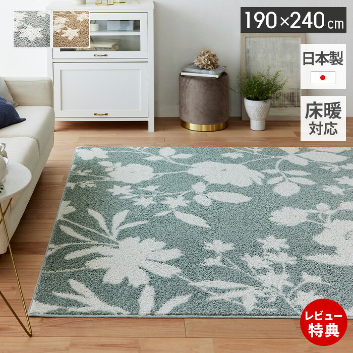 乐天商城 - 【豪華特典2個付き】ラグ 日本製 オールシーズン ラグマット 190×240 北欧 おしゃれ シンプル 防ダニ 床暖房 ホットカーペット対応 絨毯 長方形 滑り止め 花柄 リビング 子ども部屋 ベージュ グリーン ナチュラルカラー