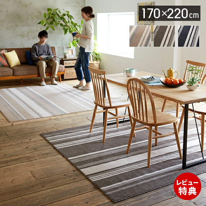 Rakuten - 【当店限定特典付】ラグ ダイニング 北欧 ラグマット おしゃれ ストライプ 夏用 カーペット 絨毯 日本製 防ダニ ボーダー 長方形 170×220 人気 床暖房 ホットカーペット対応 スミノエ リビング ベージュ キッチン さらさら