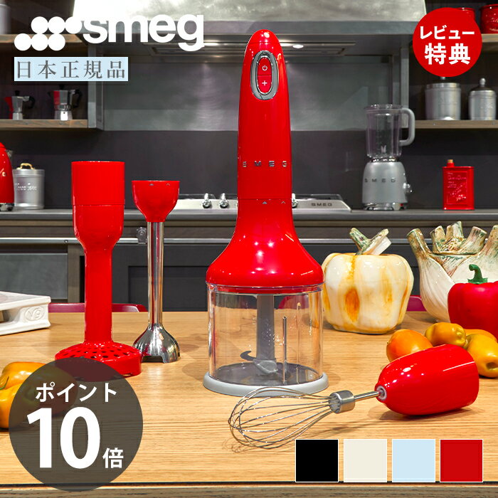 【レビュー投稿で5000円クーポン】【日本正規店】SMEG ハンドブレンダー 1.4L イタリア HBF02 1台5役 100v レトロ パステルカラー ジュース スムージー 離乳食 ヘルシー スメッグ ミキサー ファミリー 家電 キッチン家電 かわいい テクタイト