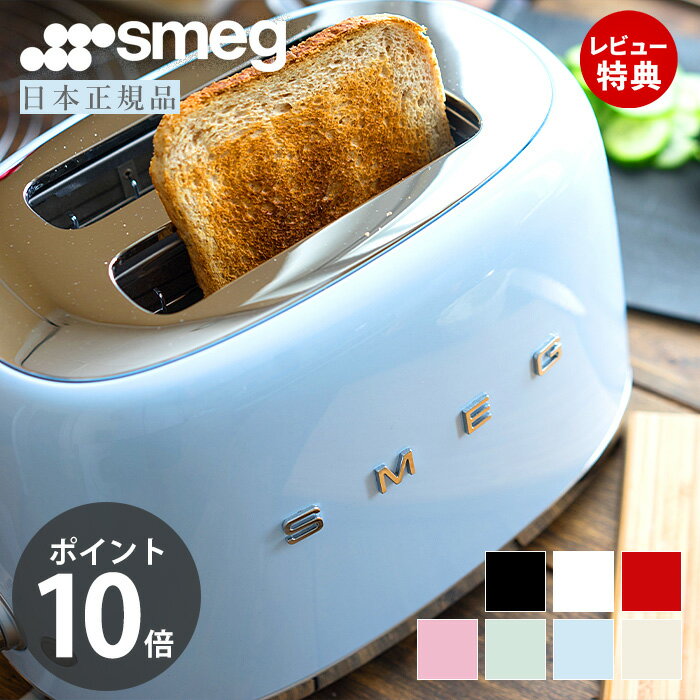 【レビュー投稿で5000円クーポン】【日本正規店】SMEG トースター 100V イタリア TSF01 レトロ パステルカラー トースト 4～8枚切り プレート 解凍 ベーグル ステンレス ポップアップ スメッグ ギフト 家電 キッチン家電 かわいい テクタイト