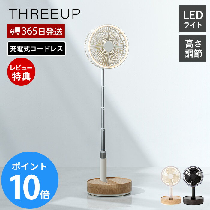 【365日出荷&豪華特典2個付き】充電式 マルチフォールディングファン 扇風機 コードレス 持ち運び アウトドア LEDライト 自動首振り 強風 折り畳み 梅雨対策 省エネ 家電 冷房 3段階 タイマー 暑さ対策 空調 LF-T2504 THREEUP