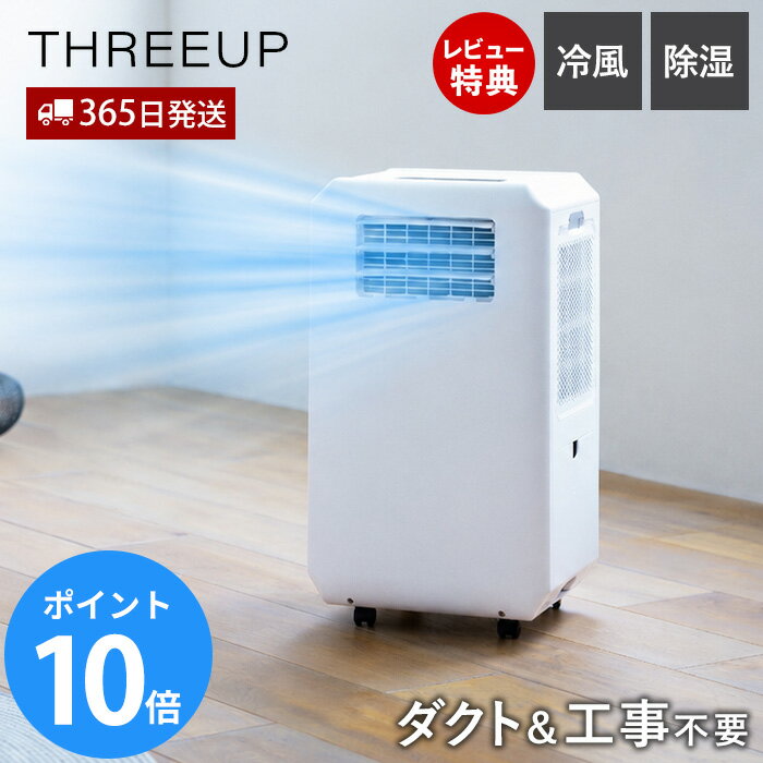 【365日出荷&豪華特典2個付き】ダクトレス ハイブリッド冷却スポットエアクーラー スポットクーラー 工事不要 排熱ダクト不要 ダストなし 冷風 除湿 スポットエアコン キャスター付 リモコン付 送風 家庭用 DL-T2601 THREEUP