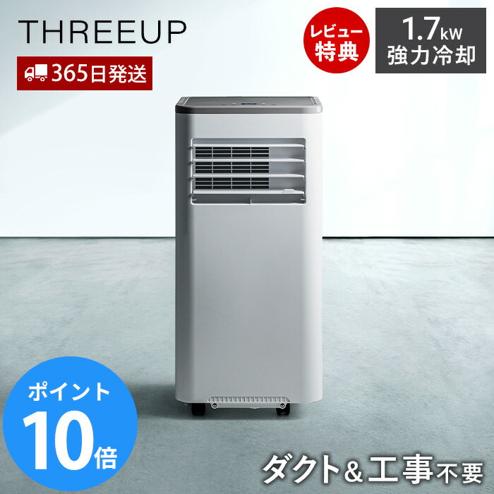 【365日出荷&豪華特典2個付き】ダクトレス ハイパワーハイブリッド冷却 スポットエアクーラー スポットクーラー スポットエアコン 工事不要 排熱ダクト不要 冷風 除湿 1.7kW 家庭用 キャスター リモコン付き DL-T2605 THREEUP