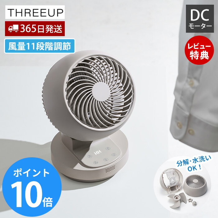 乐天商城 - 【365日出荷&当店限定特典付】サーキュレーター DCモーター 分解 大風量 コンパクト 自動首振り 衣類乾燥 強風 部屋干し 梅雨対策 省エネ 家電 丸洗い 冷房 暖房 扇風機 20畳 タイマー 暑さ対策 夏 空調 CF-T2601 THREEUP
