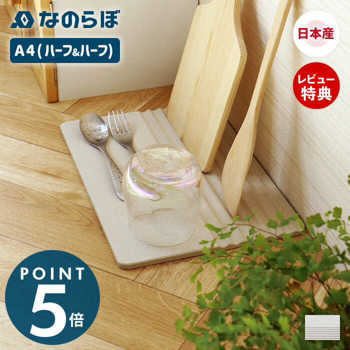 【当店限定特典付】なのらぼ ドライングプレート A4 ハーフ H&H 珪藻土 日本製 水切り プレート 食器 無石綿 キッチン 速乾 吸水 抗菌 消臭 ドライングボード ドライングマット 水切りマット 水切りトレー 水切りラック