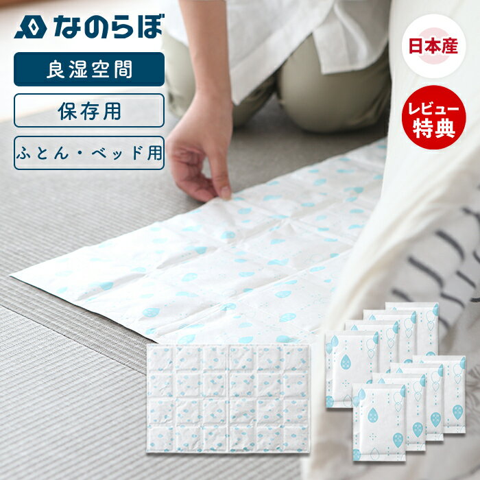 【当店限定特典付】なのらぼ 良湿空間 ふとん・ベッド用 保存用 珪藻土 日本製 湿気対策 劣化防止 速乾..