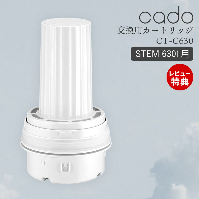 【当店限定特典付】cado カドー 交換用 カートリッジ フィルター 専用 純正 ステム STEM 630i 620 加湿器 超音波 消耗品 ホワイトダス..