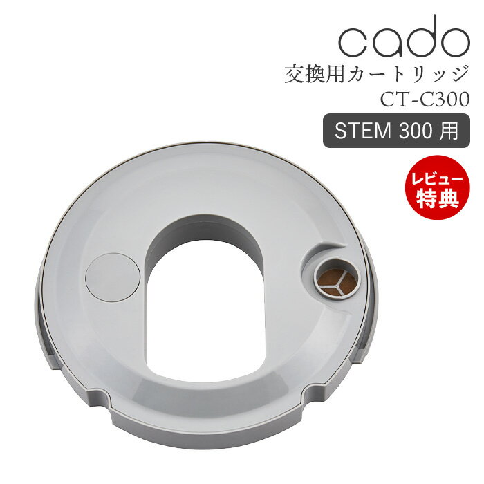 【当店限定特典付】cado カドー 交換用 カートリッジ フィルター STEM 300 ステム300 加湿器 専用 純正 消耗品 ホワイトダスト 99%以上..