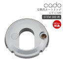 【当店限定特典付】cado カドー 交換用 カートリッジ フィルター STEM 300 ステム300 加湿器 専用 純正 消耗品 ホワイトダスト 99%以上..