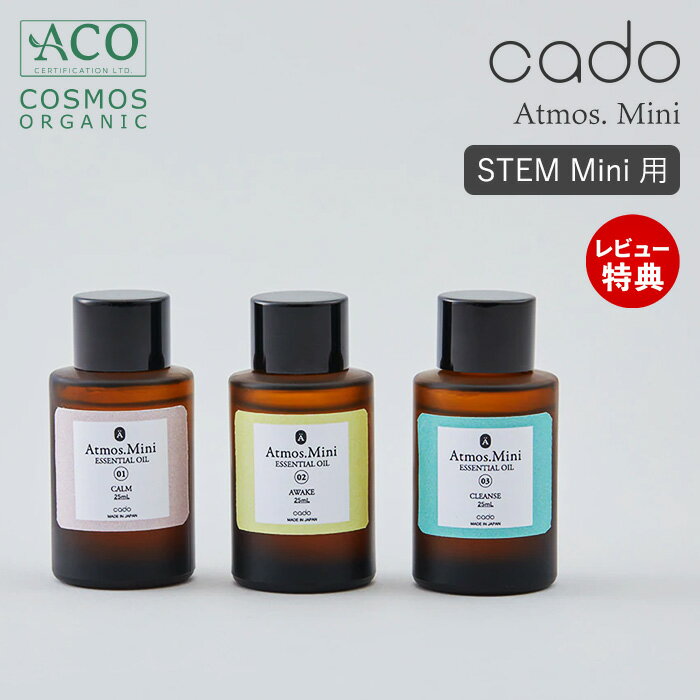 【当店限定特典付】cado カドー アロマ リキッド Atoms. Mini 天然精油 100 エッセンシャルオイル 25mL ステム STEM Mini 専用 オーガニック COSMOS認証 アトモス MAT ディフューザー フレグランス 香り