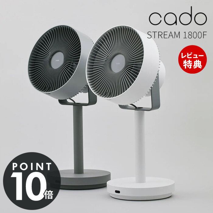 【レビュー特典付】 cado カドー サーキュレーター 扇風機 STREAM1800F 除菌 32畳 ゆらぎ風 オゾン 消臭 DCモーター おしゃれ 首振り 上下左右 リモコン 衣類乾燥 脱臭 部屋干し 梅雨 室内干し 換気 静音 省エネ