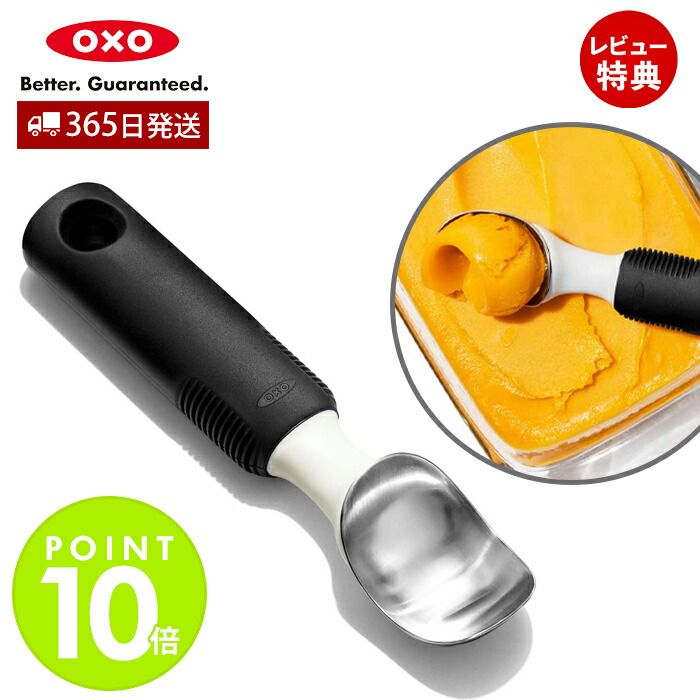 【365日出荷＆当店限定特典付】OXO オクソー アイスクリームスクープ アイスクリームスプーン 溶ける アイスクリーム…