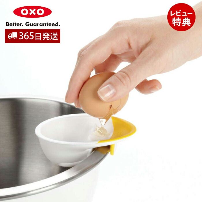 【365日出荷&当店限定特典付】OXO オクソー エッグセパレーター 1147780 卵 玉子 白身 黄身 殻 便利 ホワイト イエロー キッチングッズ 料理 ...