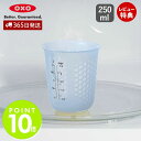 【365日出荷&当店限定特典付】OXO オクソー シリコンメジャーカップ(小)250ml 計量カップ ハニカム構造 シリコーン 耐熱 電子レンジ対応 食洗器対応...