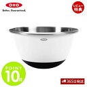 【365日出荷&当店限定特典付】OXO オクソー ステンレス ミキシングボウル(小) キッチン 白 ボウル ステンレス 調理器具 食洗器対応 おしゃれ 調理 料...