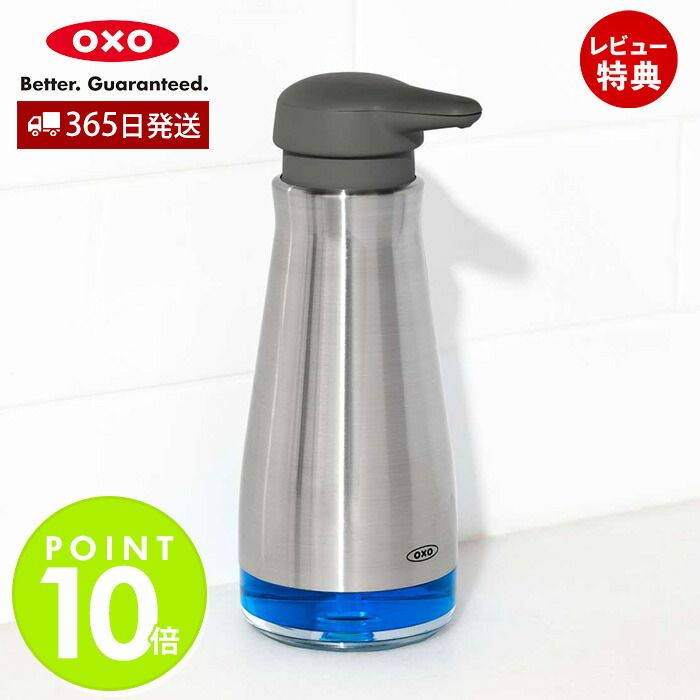 【365日出荷＆当店限定特典付】OXO オクソー ステンレスソープディスペンサー ステンレス 手洗い 石けん 衛生 清潔 片手で使える 滑り止め 残量チェック キッチンツール キッチン用品 人気 プレゼント お祝い 新生活 13273700