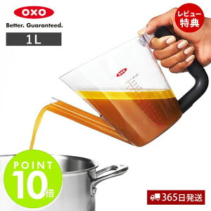 【365日出荷＆当店限定特典付】OXO オクソー ファットセパレーター 大　1L 4cups グレイビーソース 11273200 油脂 分離器 油分 カット オイル ドレッシング ヘルシー ダイエット 健康 食洗器対応 調理器具 食器 キッチン用品