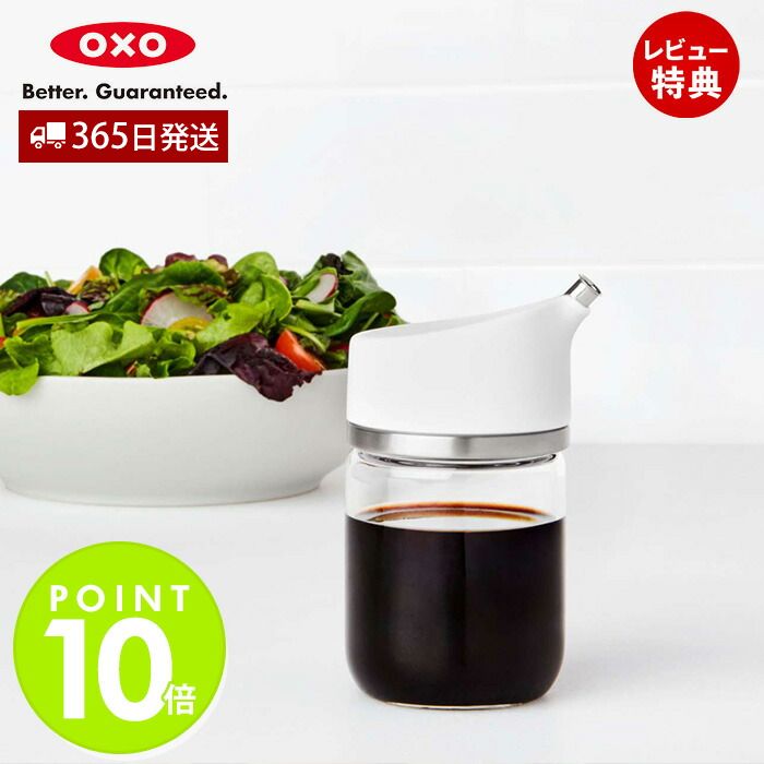 【365日出荷＆当店限定特典付】OXO オクソー 醤油ディスペンサー 量調節 液だれしない 傾けるだけ 倒れにくい ガラス キッチン 食卓 オ..