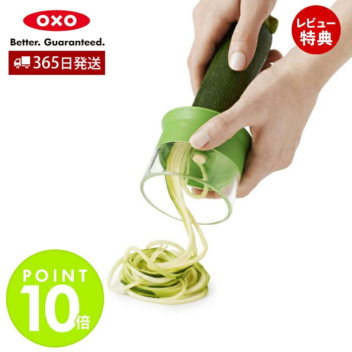 [5/16 1:59までエントリーでP10倍]【365日出荷＆当店限定特典付】OXO オクソー ベジヌードルカッター 11151300 野菜 麺 ヘルシー ヌードルカッター 回すだけ ダイエット べジヌードル 野菜麺 簡単 調理 下ごしらえ 調理器具 食洗機可 お祝い ギフト