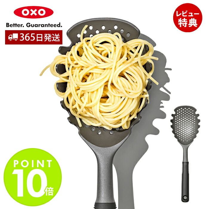 【365日出荷＆当店限定特典付】[新作] OXO オクソー パスタスクープストレーナー スクープ ストレーナー 水切り ざる ナイロン 調理器具 こし器 麺類 パスタ ポーチドエッグ キッチンツール キッチングッズ 11338300