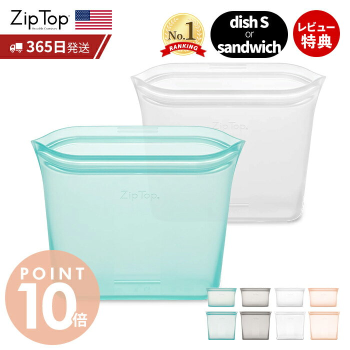 Zip Top ジップトップ 保存容器 ディッシュS 473ml サンドイッチ 710ml 選べる 2点セット set 繰り返し使用 自立 シリコーン シリコン 作り置き 時短 冷凍 電子レンジ 食洗機 BPAフリー ZipTop