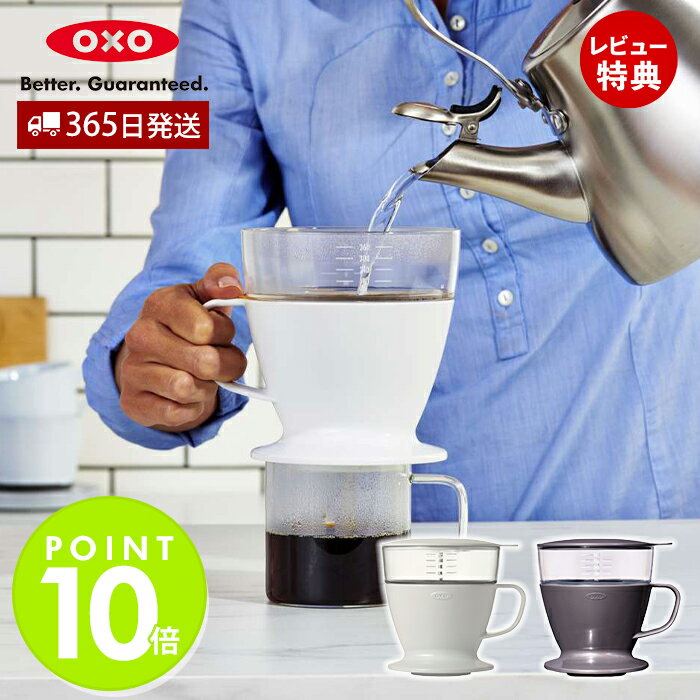 【365日出荷&当店限定特典付】OXO オクソー オートドリップコーヒーメーカー キッチン雑貨 台所 デザイン雑貨 コーヒードリッパー ペーパードリップ 朝食 ...