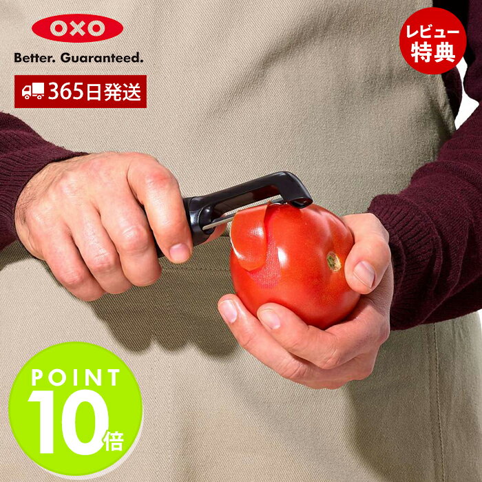 [5/16 1:59までエントリーでP10倍]【365日出荷＆当店限定特典付】OXO オクソー ソフトスキンピーラー 皮むき ピーラー トマト ナス 桃 キウイ 薄皮 簡単 滑らない キッチン用品 食洗器対応 料理 調理器具 キッチングッズ 自炊 グッドグリップス 1061242