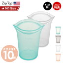 【365日出荷&当店限定特典付】 Zip Top ジップトップ 保存容器 カップM 473ml 選べる 2点セット set 繰り返し使用 自立 シリコーン シリコン 作り置き 時短 冷凍 電子レンジ 離乳食 食洗機 BPAフリー エコ ZipTop