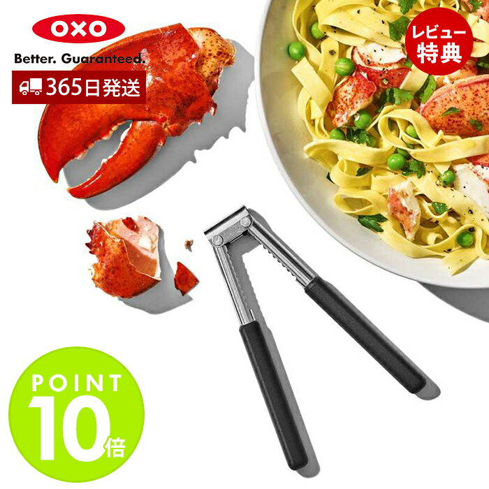 【365日出荷&当店限定特典付】OXO オクソー シーフード&ナッツクラッカー 殻割り器 くるみ割り 殻割器 種割り 甲殻類の殻割り ステンレス キッチン おし...
