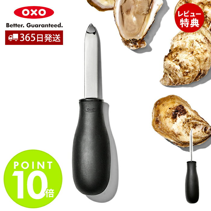 【365日出荷＆当店限定特典付】OXO オクソー オイスターナイフ 牡蠣ナイフ 牡蠣剥き 牡蠣 かき カキ 貝..