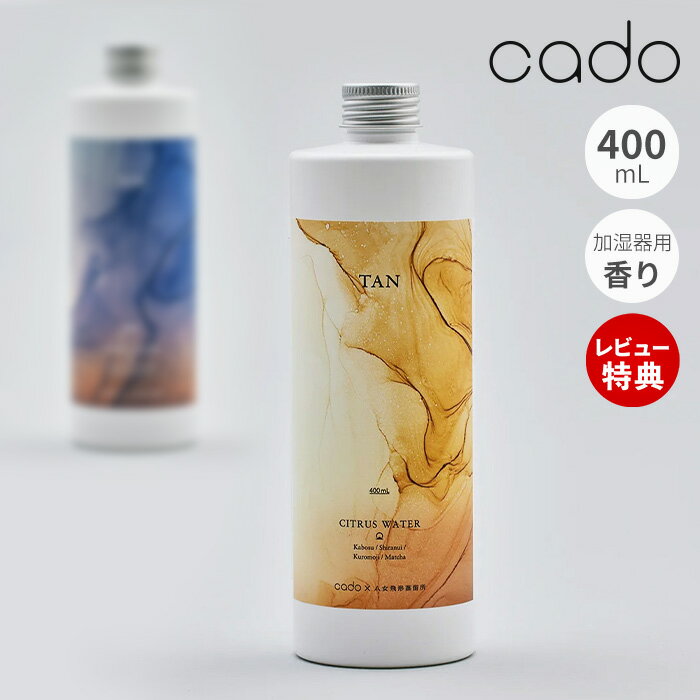 【当店限定特典付】cado カドー シトラスウォーター 400mL 日本製 加湿器用 ディフューザー アロマ ステム STEM 芳香蒸留水 フレグラン..