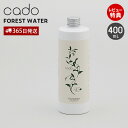 【365日出荷&当店限定特典付】cado カドー フォレストウォーター 400mL 日本製 加湿器 ディフューザー アロマ ステム STEM フレグランス 香り...
